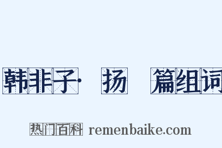 韩非子·扬搉篇组词是什么意思的图片